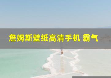 詹姆斯壁纸高清手机 霸气